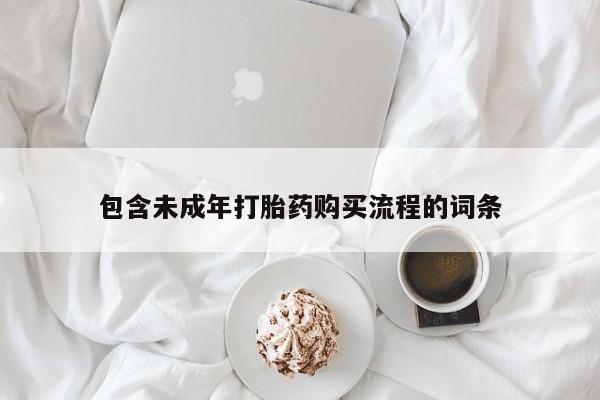 网上米索前列醇在线购买，包含未成年打胎药购买流程的词条