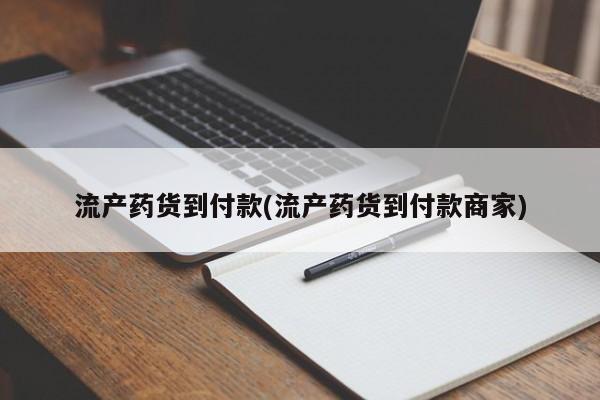 网上米索前列醇在线购买，流产药货到付款(流产药货到付款商家)