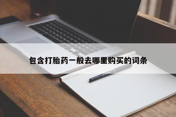 网上米索前列醇在线购买，包含打胎药一般去哪里购买的词条