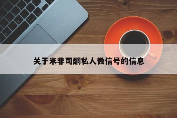 网上米索前列醇在线购买，关于米非司酮私人微信号的信息