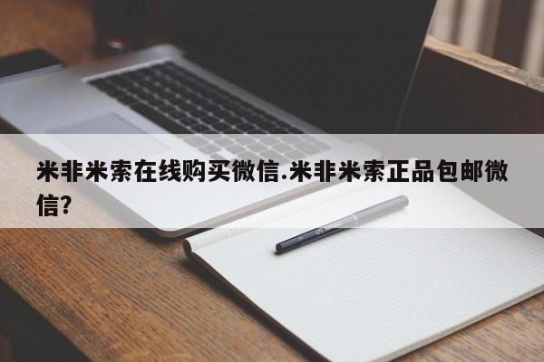 网上米索前列醇在线购买，米非米索在线购买微信.米非米索正品包邮微信？
