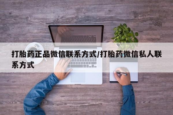 网上米索前列醇在线购买，打胎药正品微信联系方式/打胎药微信私人联系方式