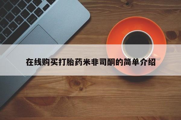网上米索前列醇在线购买，在线购买打胎药米非司酮的简单介绍