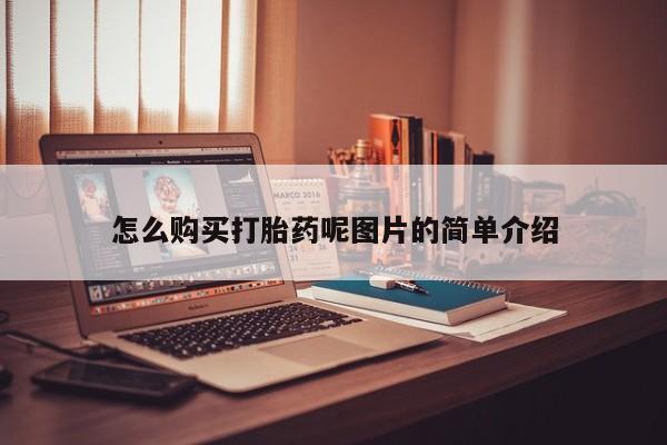 网上米索前列醇在线购买，怎么购买打胎药呢图片的简单介绍