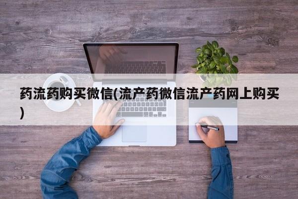 网上米索前列醇在线购买，药流药购买微信(流产药微信流产药网上购买)