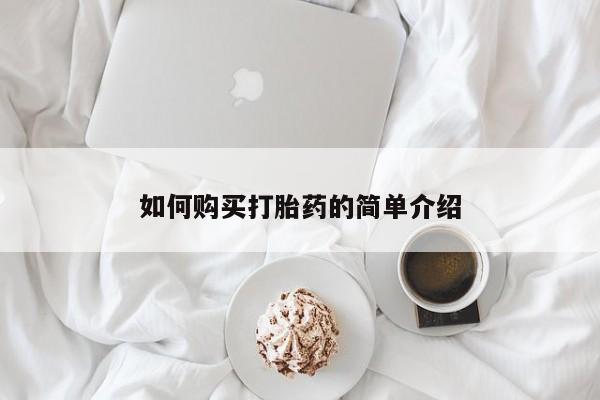 网上米索前列醇在线购买，如何购买打胎药的简单介绍