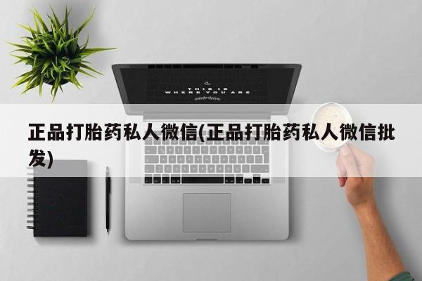 网上米索前列醇在线购买，正品打胎药私人微信(正品打胎药私人微信批发)