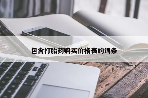 网上米索前列醇在线购买，包含打胎药购买价格表的词条