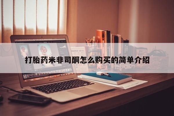 网上米索前列醇在线购买，打胎药米非司酮怎么购买的简单介绍