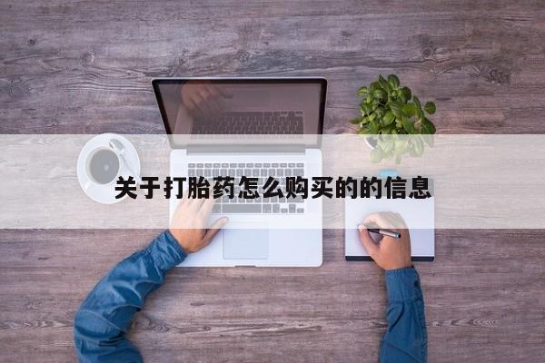 网上米索前列醇在线购买，关于打胎药怎么购买的的信息