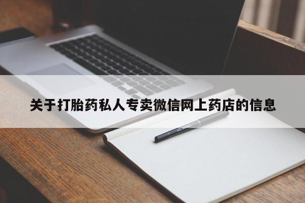 网上米索前列醇在线购买，关于打胎药私人专卖微信网上药店的信息