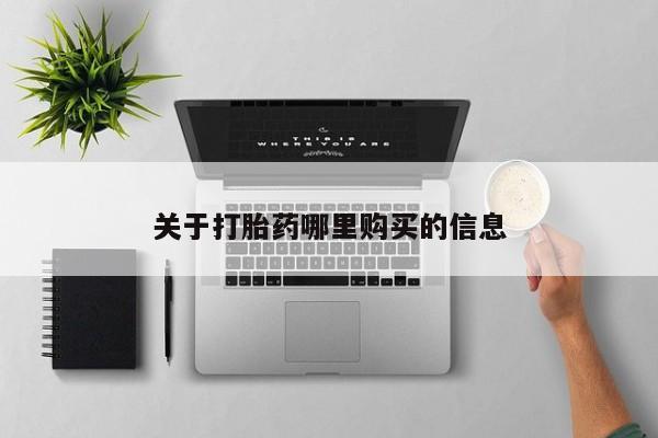 网上米索前列醇在线购买，关于打胎药哪里购买的信息