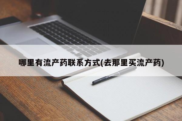 网上米索前列醇在线购买，哪里有流产药联系方式(去那里买流产药)