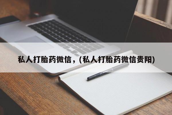 网上米索前列醇在线购买，私人打胎药微信，(私人打胎药微信贵阳)