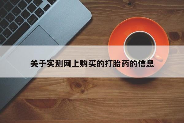 网上米索前列醇在线购买，关于实测网上购买的打胎药的信息