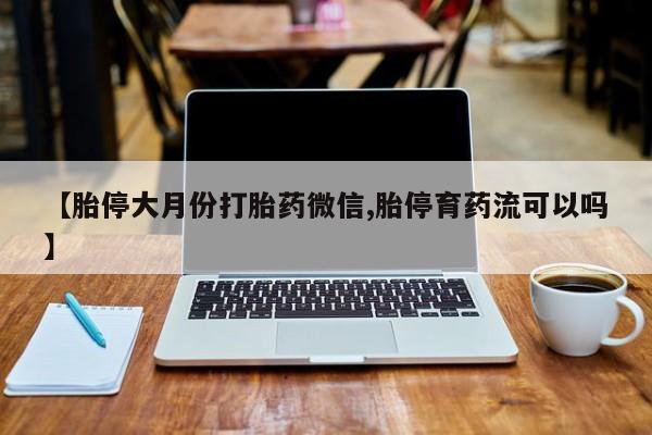 网上米索前列醇在线购买，新闻 第67页