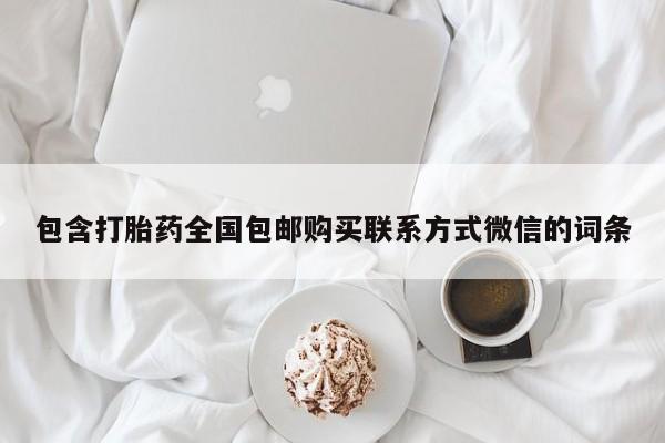 网上米索前列醇在线购买，包含打胎药全国包邮购买联系方式微信的词条