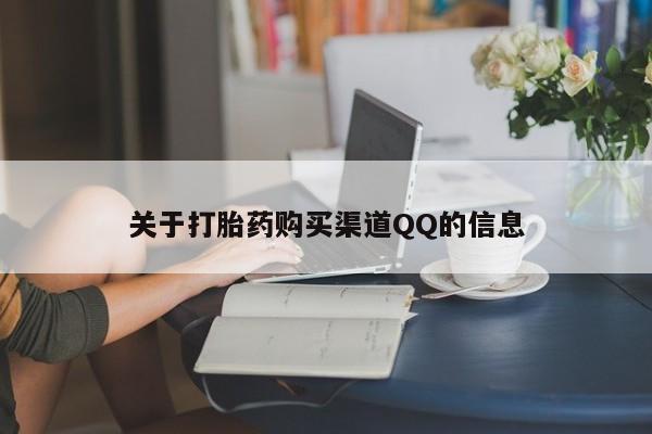网上米索前列醇在线购买，关于打胎药购买渠道QQ的信息