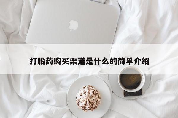 网上米索前列醇在线购买，打胎药购买渠道是什么的简单介绍