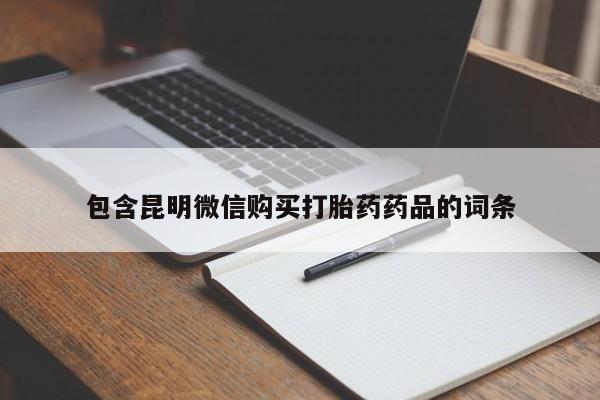 网上米索前列醇在线购买，包含昆明微信购买打胎药药品的词条