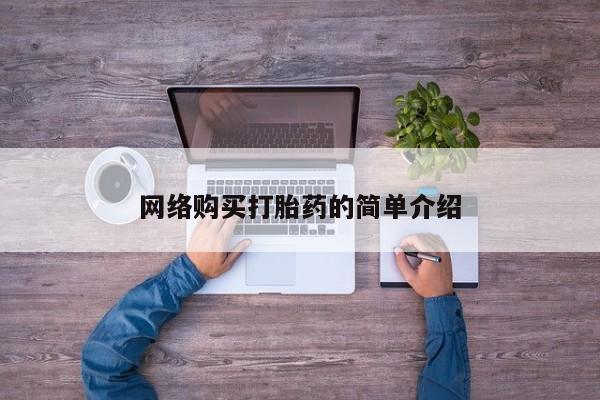 网上米索前列醇在线购买，网络购买打胎药的简单介绍