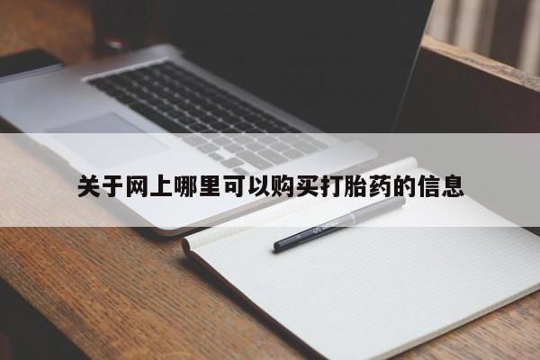 网上米索前列醇在线购买，关于网上哪里可以购买打胎药的信息