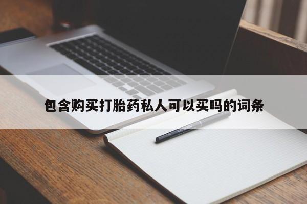网上米索前列醇在线购买，包含购买打胎药私人可以买吗的词条