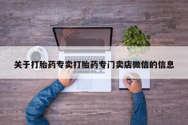 网上米索前列醇在线购买，关于打胎药专卖打胎药专门卖店微信的信息