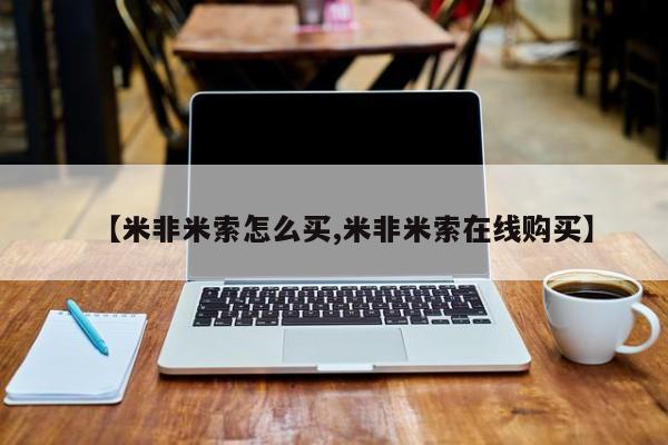 网上米索前列醇在线购买，【米非米索怎么买,米非米索在线购买】