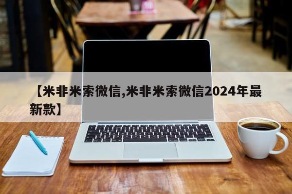 网上米索前列醇在线购买，【米非米索微信,米非米索微信2024年最新款】
