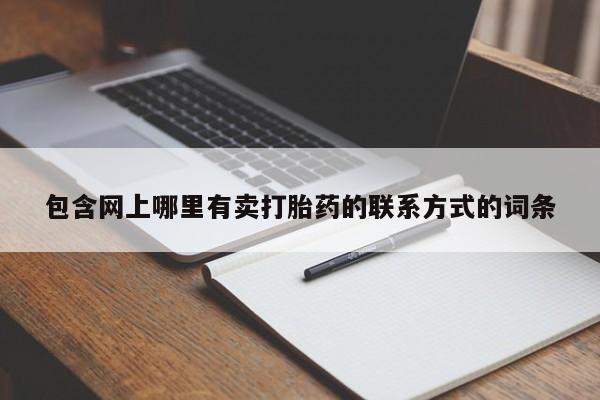 网上米索前列醇在线购买，包含网上哪里有卖打胎药的联系方式的词条