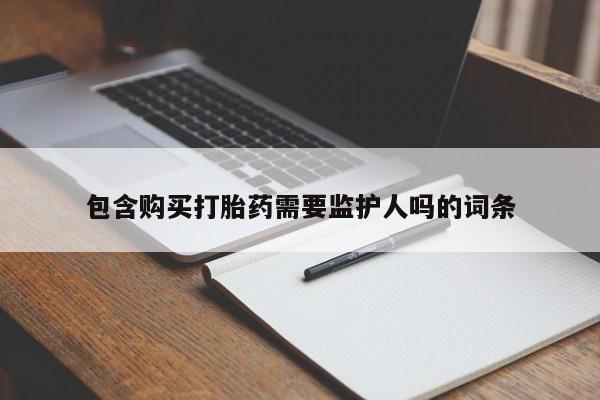 网上米索前列醇在线购买，包含购买打胎药需要监护人吗的词条
