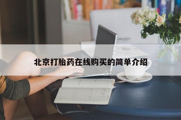 网上米索前列醇在线购买，北京打胎药在线购买的简单介绍