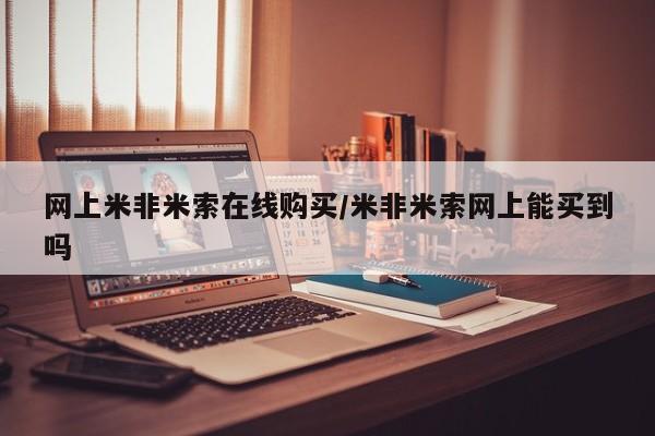 网上米索前列醇在线购买，网上米非米索在线购买/米非米索网上能买到吗