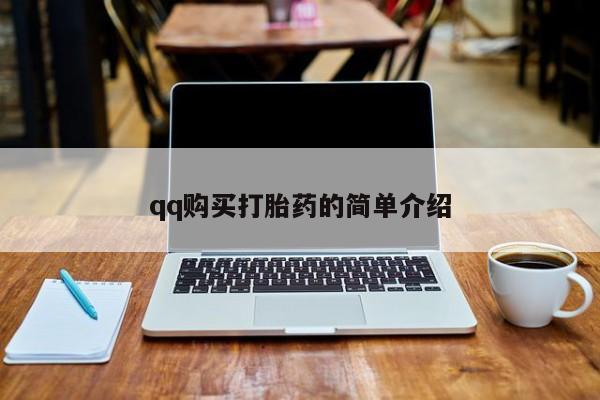 网上米索前列醇在线购买，qq购买打胎药的简单介绍