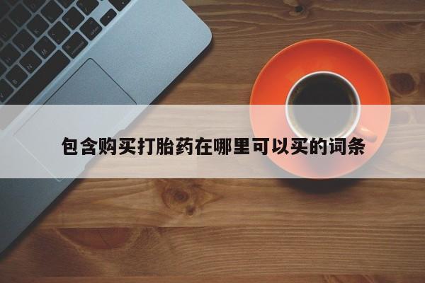 网上米索前列醇在线购买,包含购买打胎药在哪里可以买的词条