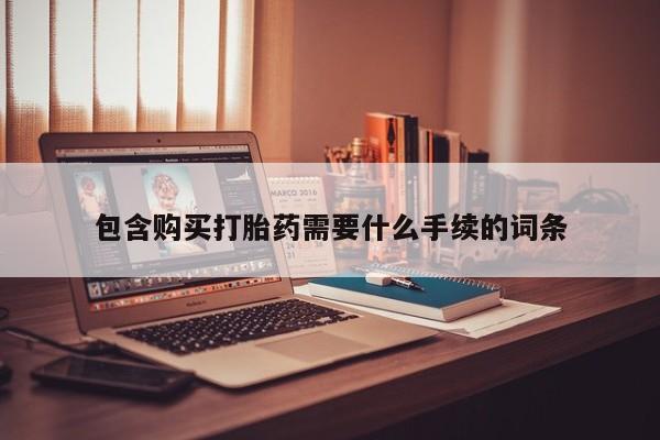 网上米索前列醇在线购买，包含购买打胎药需要什么手续的词条