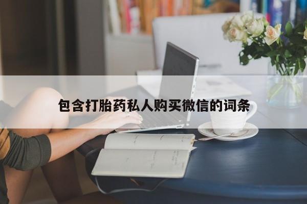 网上米索前列醇在线购买，包含打胎药私人购买微信的词条