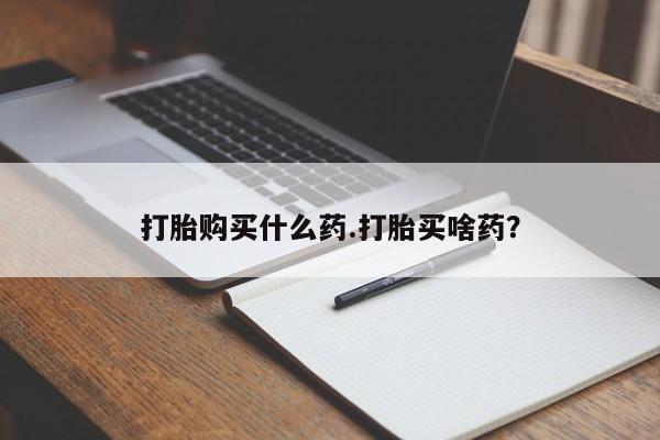 网上米索前列醇在线购买，要闻 第47页