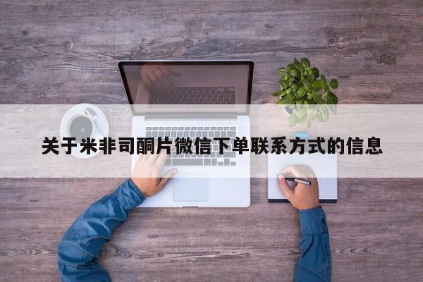 网上米索前列醇在线购买，关于米非司酮片微信下单联系方式的信息